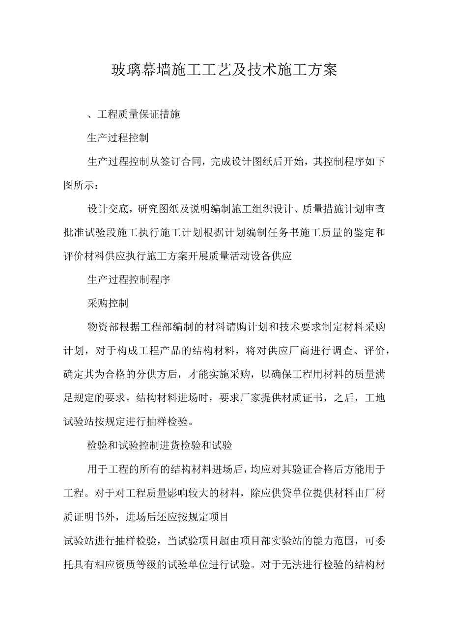 玻璃幕墙施工工艺及技术施工方案_第1页