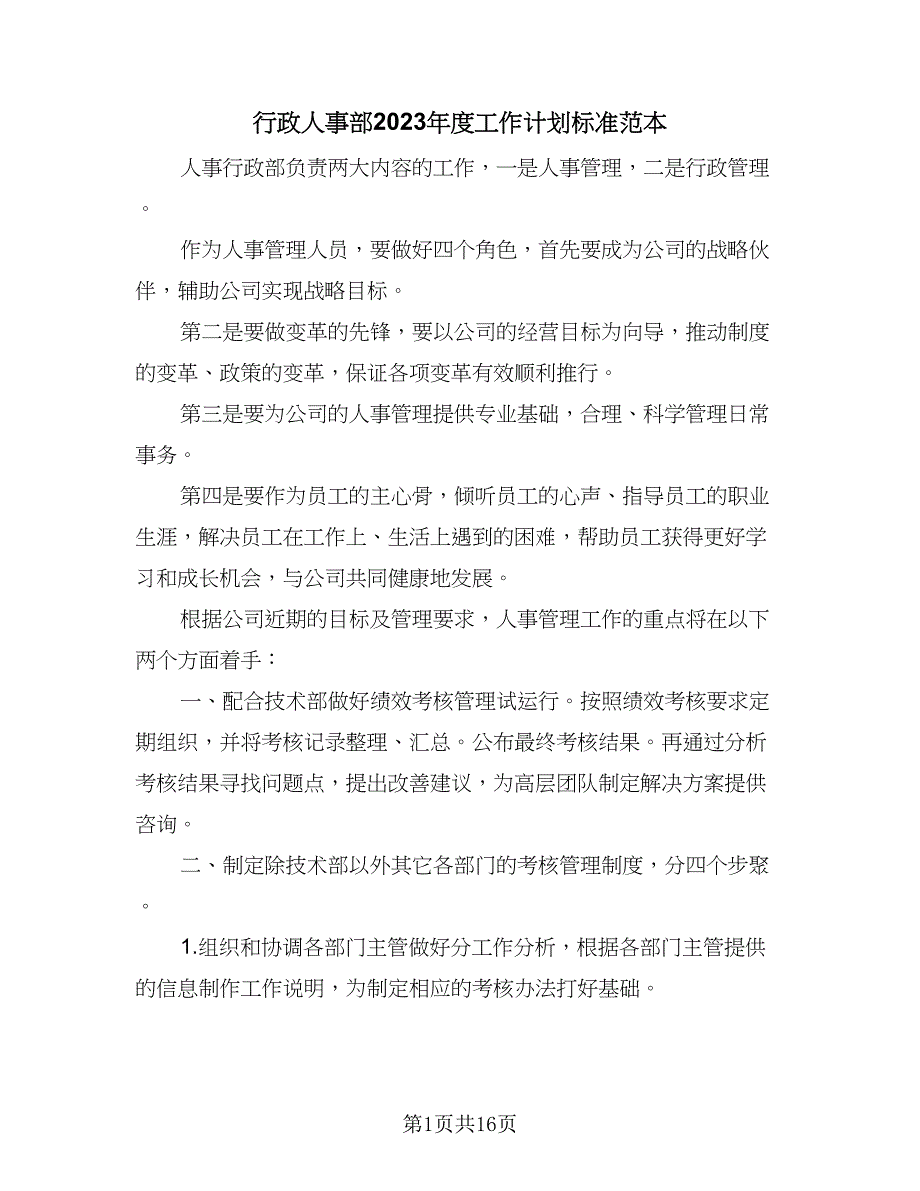 行政人事部2023年度工作计划标准范本（5篇）_第1页