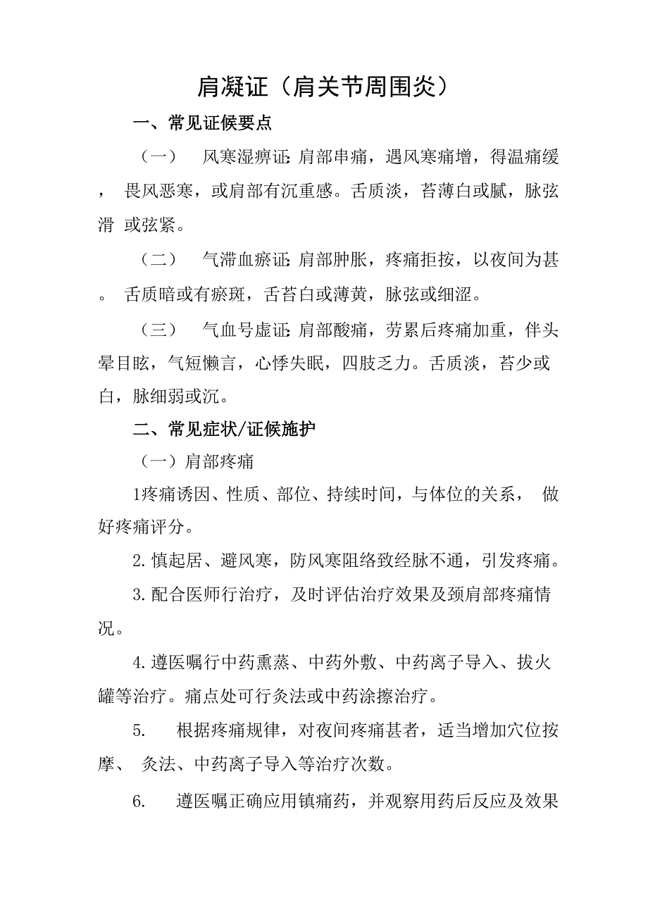 肩凝证的护理方案_第1页