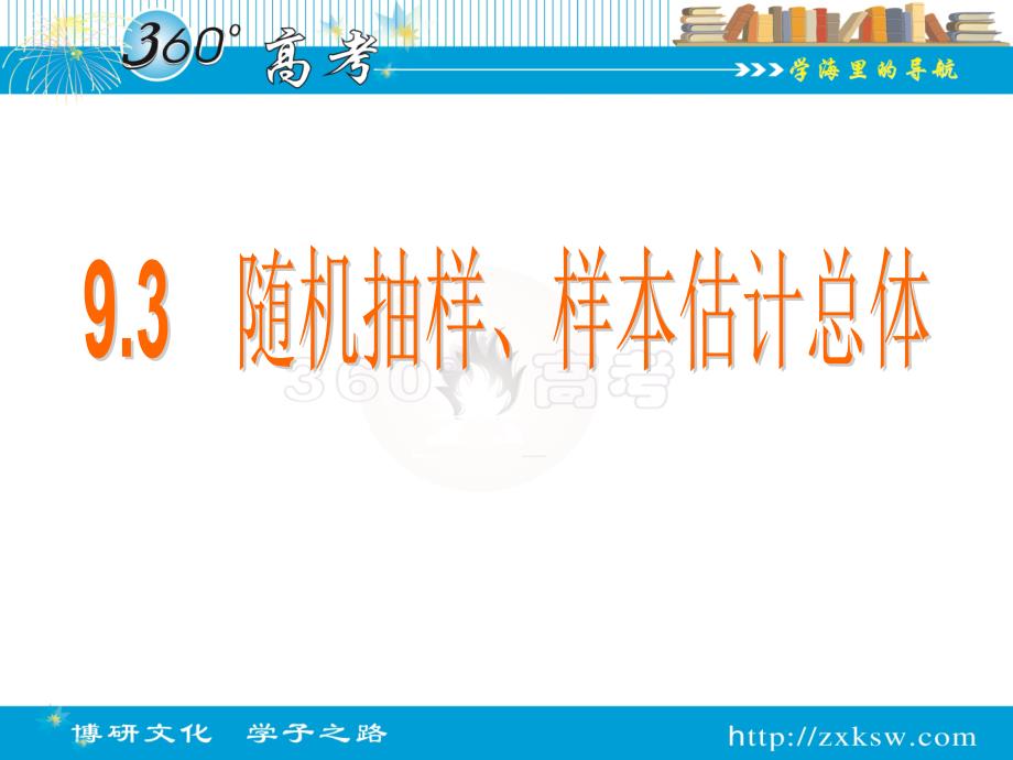 93随机抽样、样本估计总体_第1页