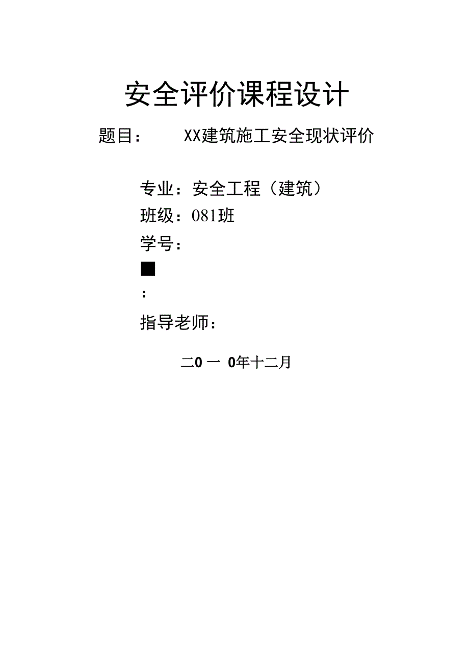 建筑施工安全评价_第1页