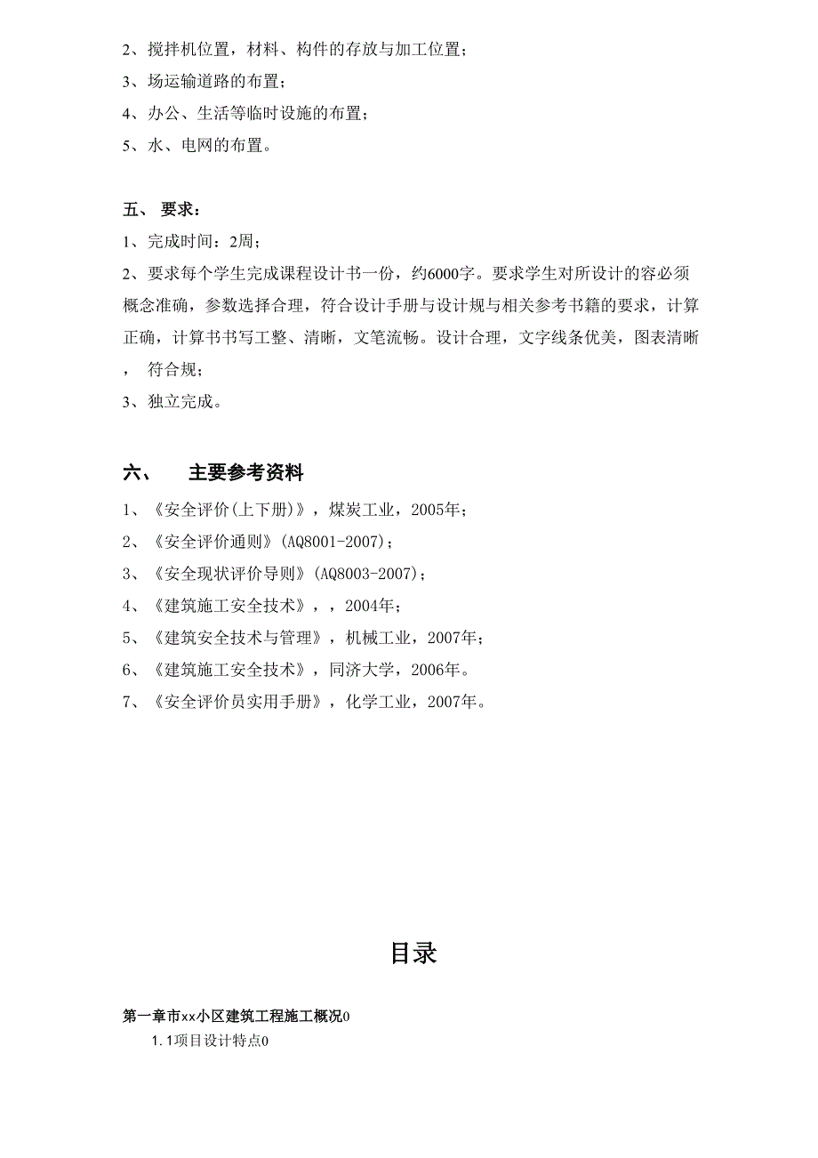 建筑施工安全评价_第4页