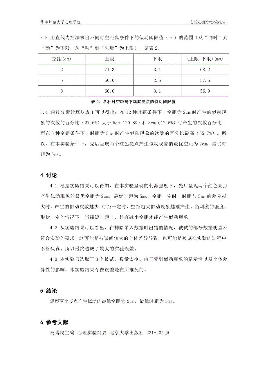 似动现象实验报告_第4页