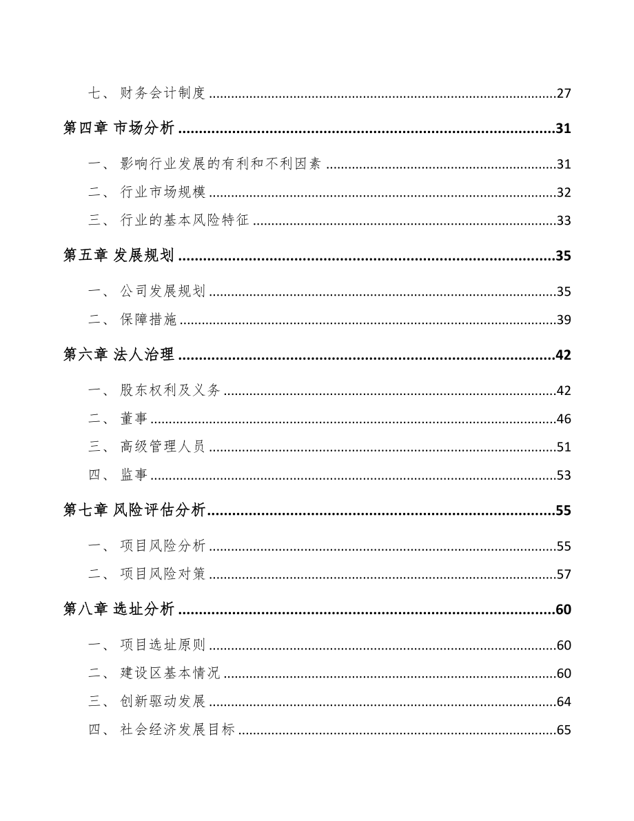 大足区关于成立模架产品公司可行性研究报告(DOC 82页)_第4页