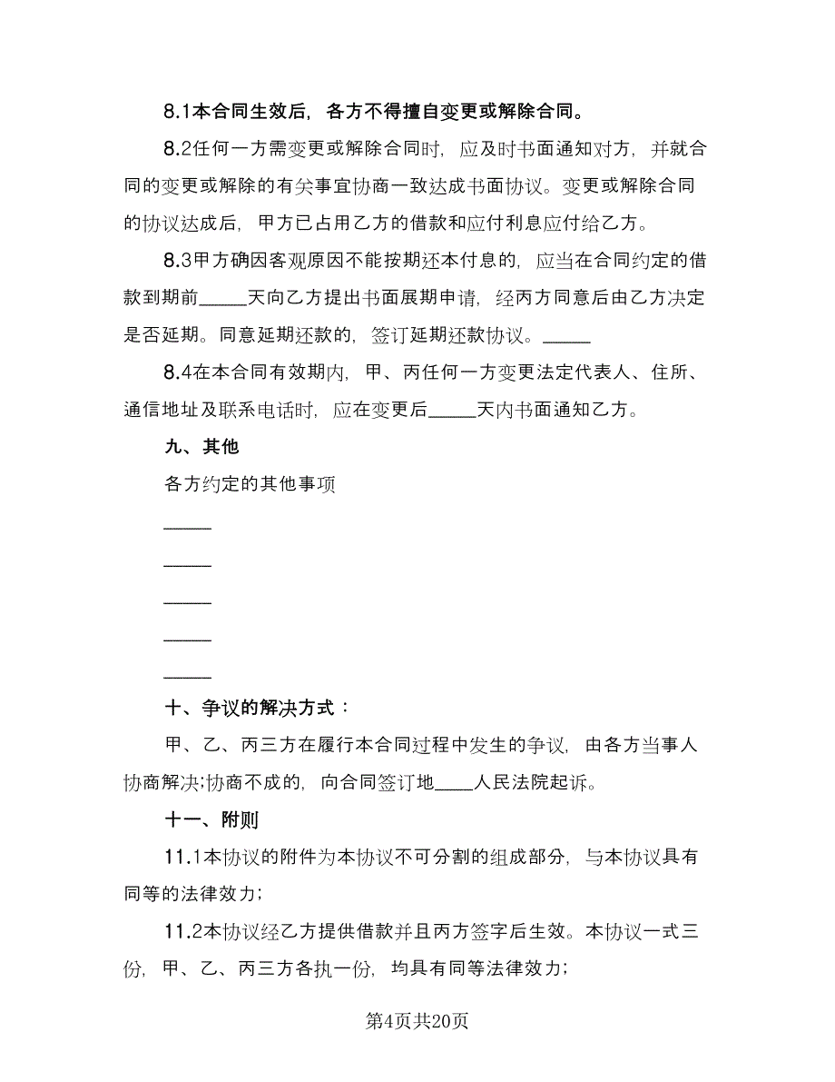 借款协议书简洁版（七篇）_第4页