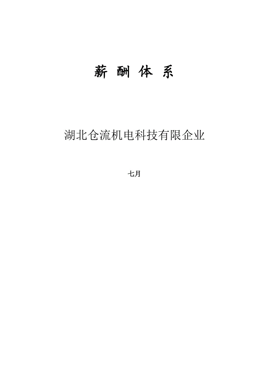 仓流机电薪酬体系.doc_第1页