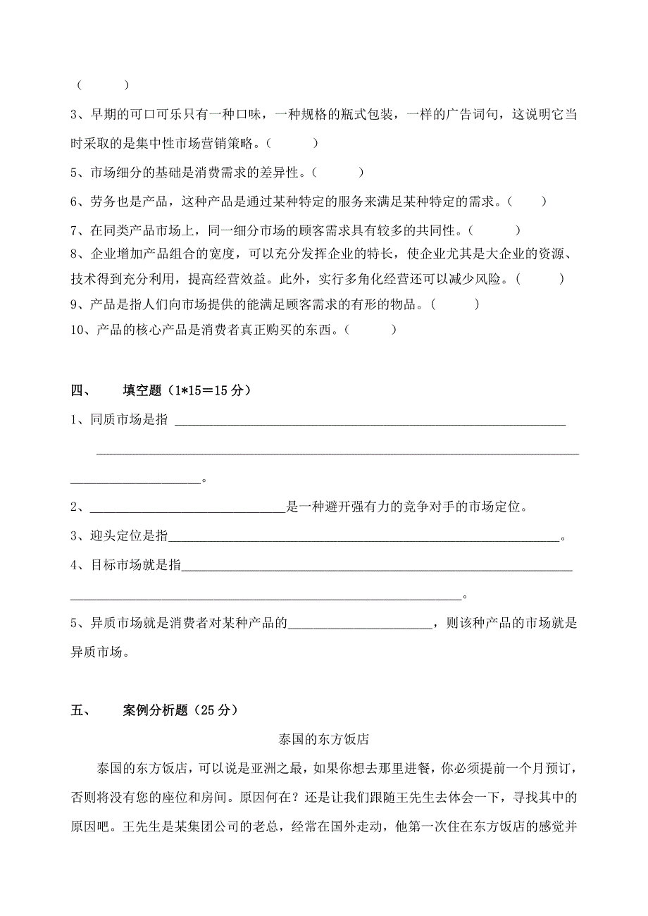 第二学期市场营销期中试卷_第4页