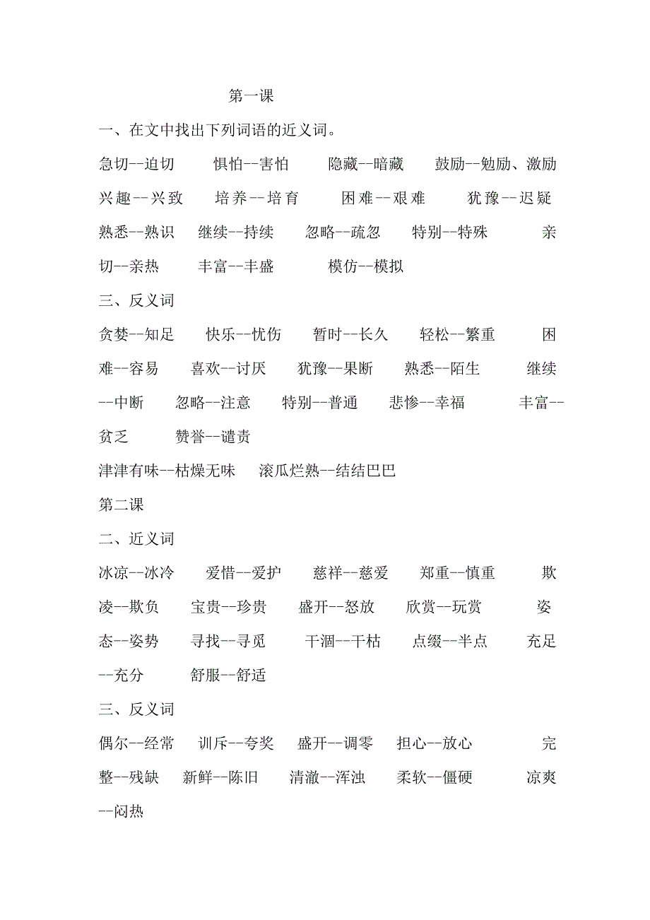 人教版小学五年级上近义词反义词练习及答案_第1页