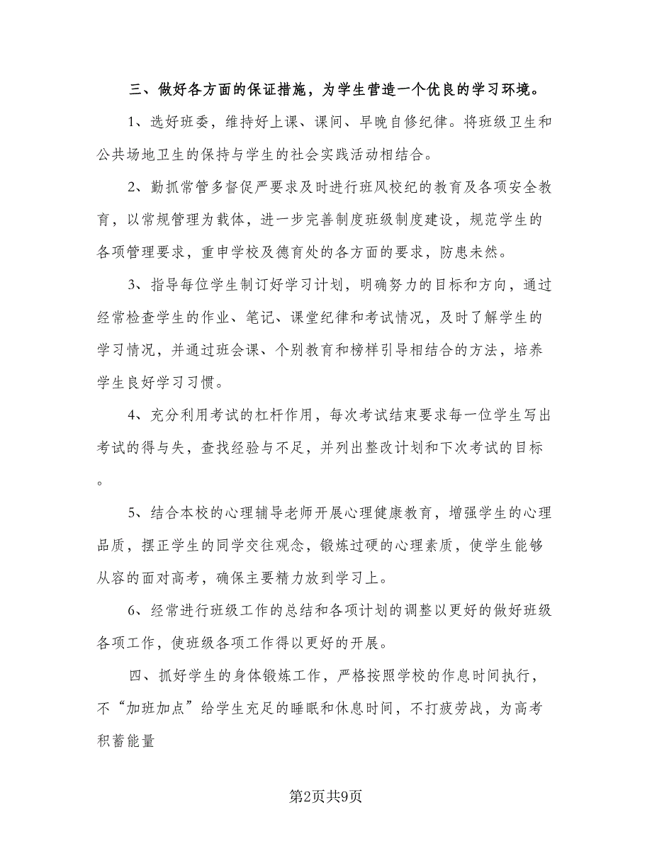 2023高三班主任工作计划格式范文（四篇）_第2页