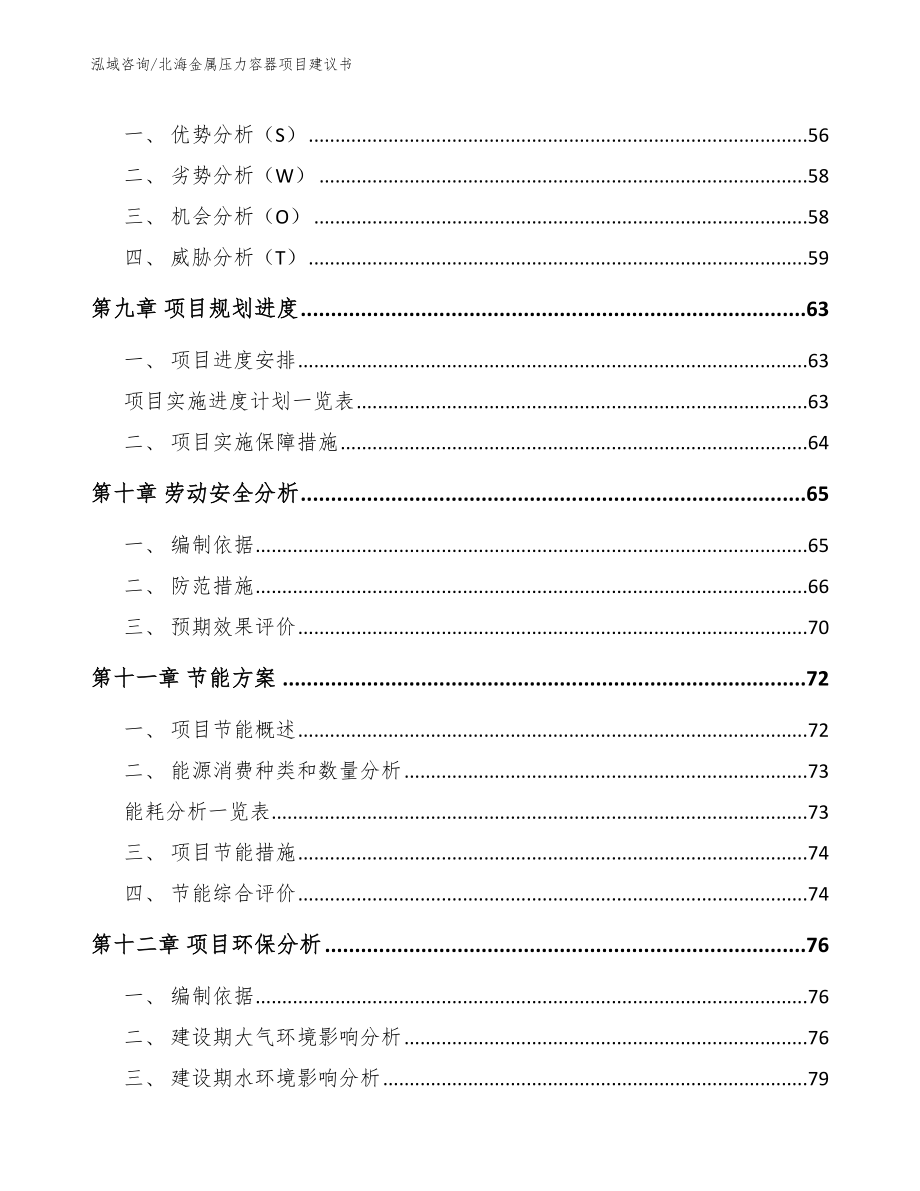 北海金属压力容器项目建议书（范文）_第3页