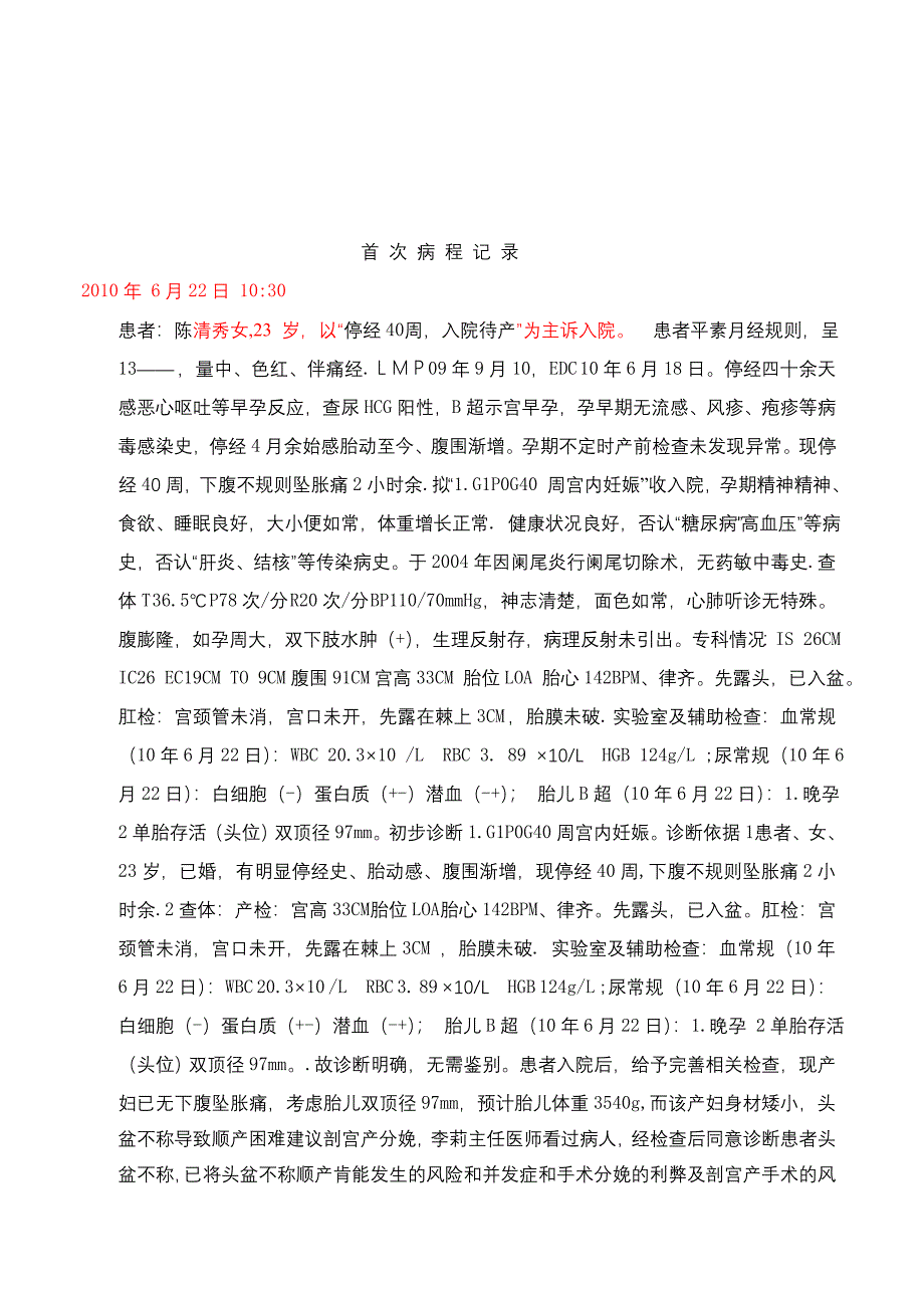 陈清秀产科病程.2doc.doc_第1页