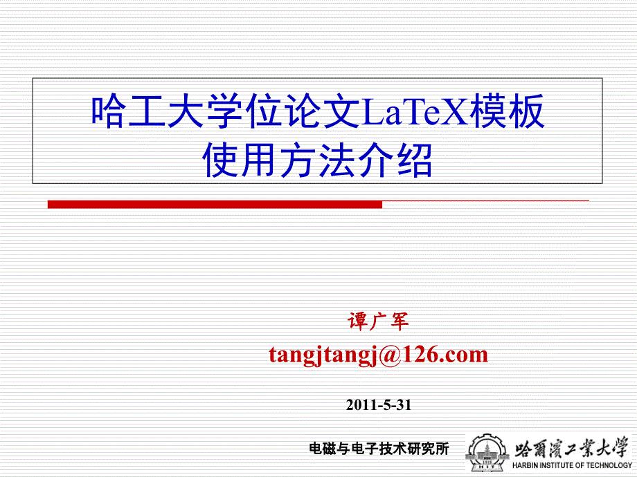 LaTeX模板使用方法介绍.ppt