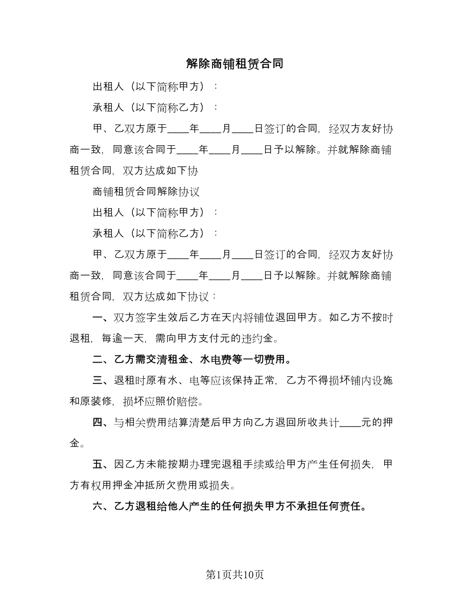 解除商铺租赁合同（6篇）.doc_第1页