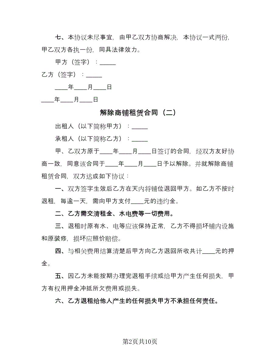 解除商铺租赁合同（6篇）.doc_第2页