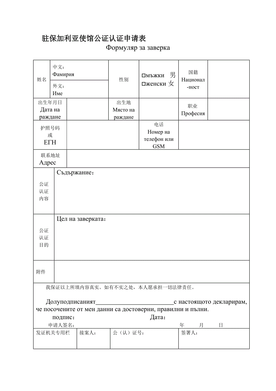 驻保加利亚使馆公证认证申请表_第1页