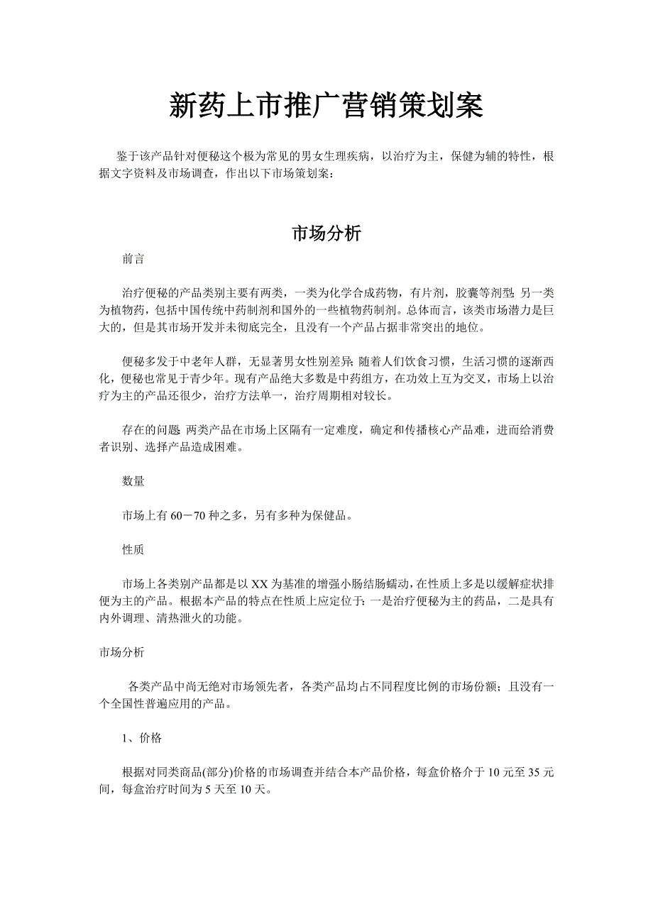 治疗便秘新药上市推广营销策划案_第1页