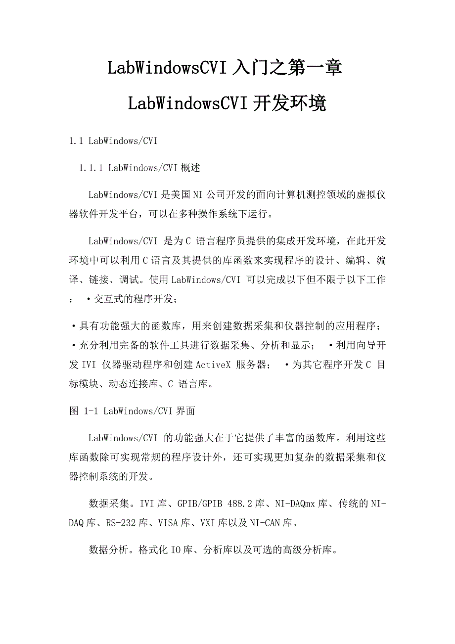 LabWindowsCVI入门之第一章LabWindowsCVI开发环境_第1页