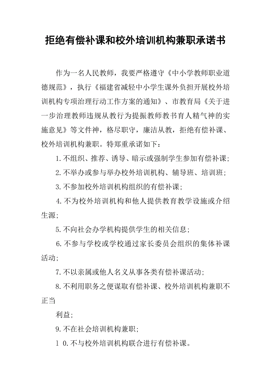 拒绝有偿补课和校外培训机构兼职承诺书_第1页