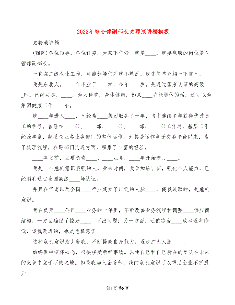 2022年综合部副部长竞聘演讲稿模板_第1页