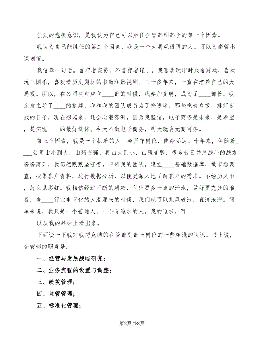 2022年综合部副部长竞聘演讲稿模板_第2页