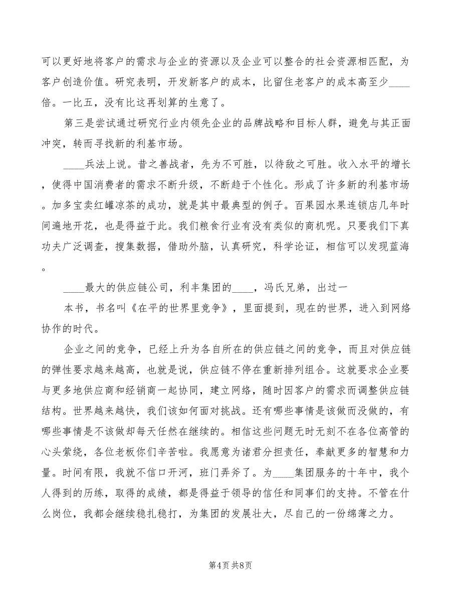 2022年综合部副部长竞聘演讲稿模板_第4页