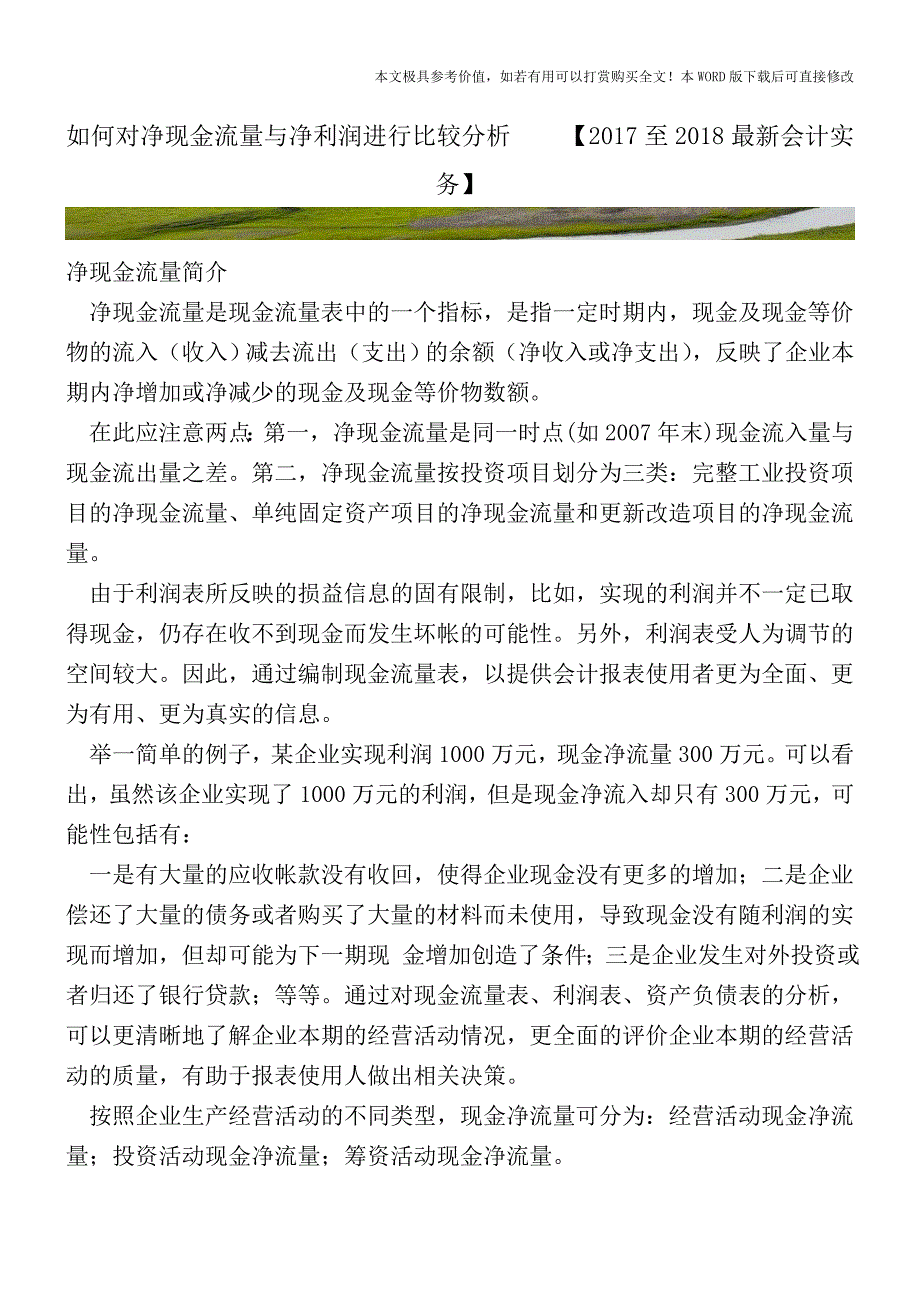 如何对净现金流量与净利润进行比较分析【2017至2018最新会计实务】.doc_第1页