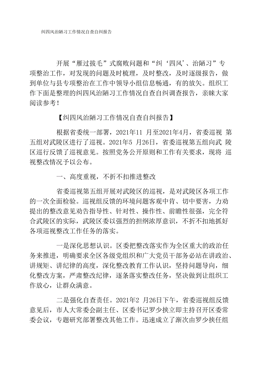 纠四风治陋习工作情况自查自纠报告_第1页