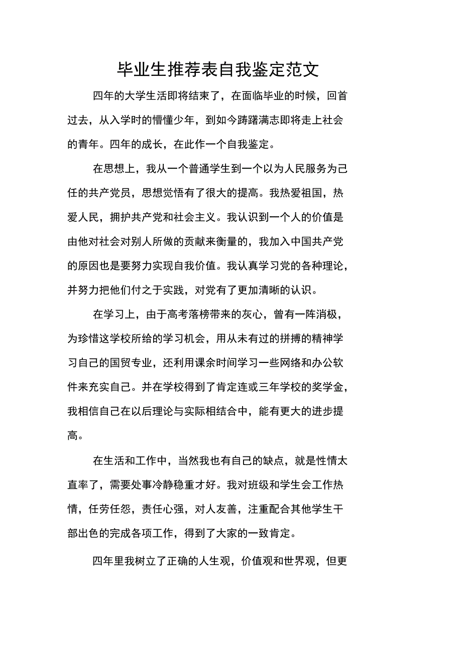 毕业生推荐表自我鉴定范文_第1页