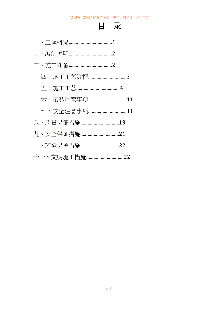 25米箱梁架设施工方案_第1页