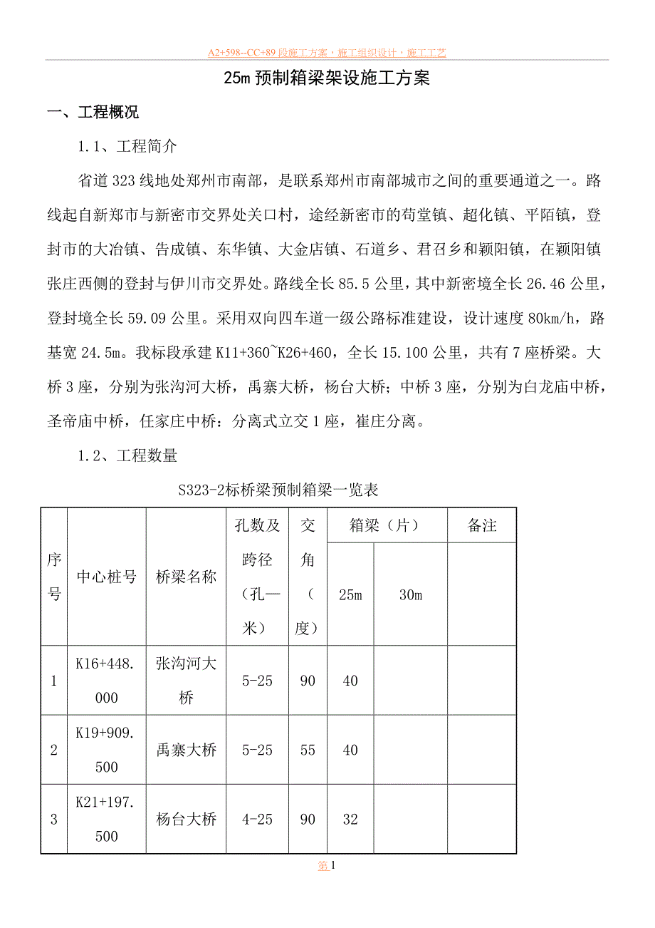 25米箱梁架设施工方案_第2页