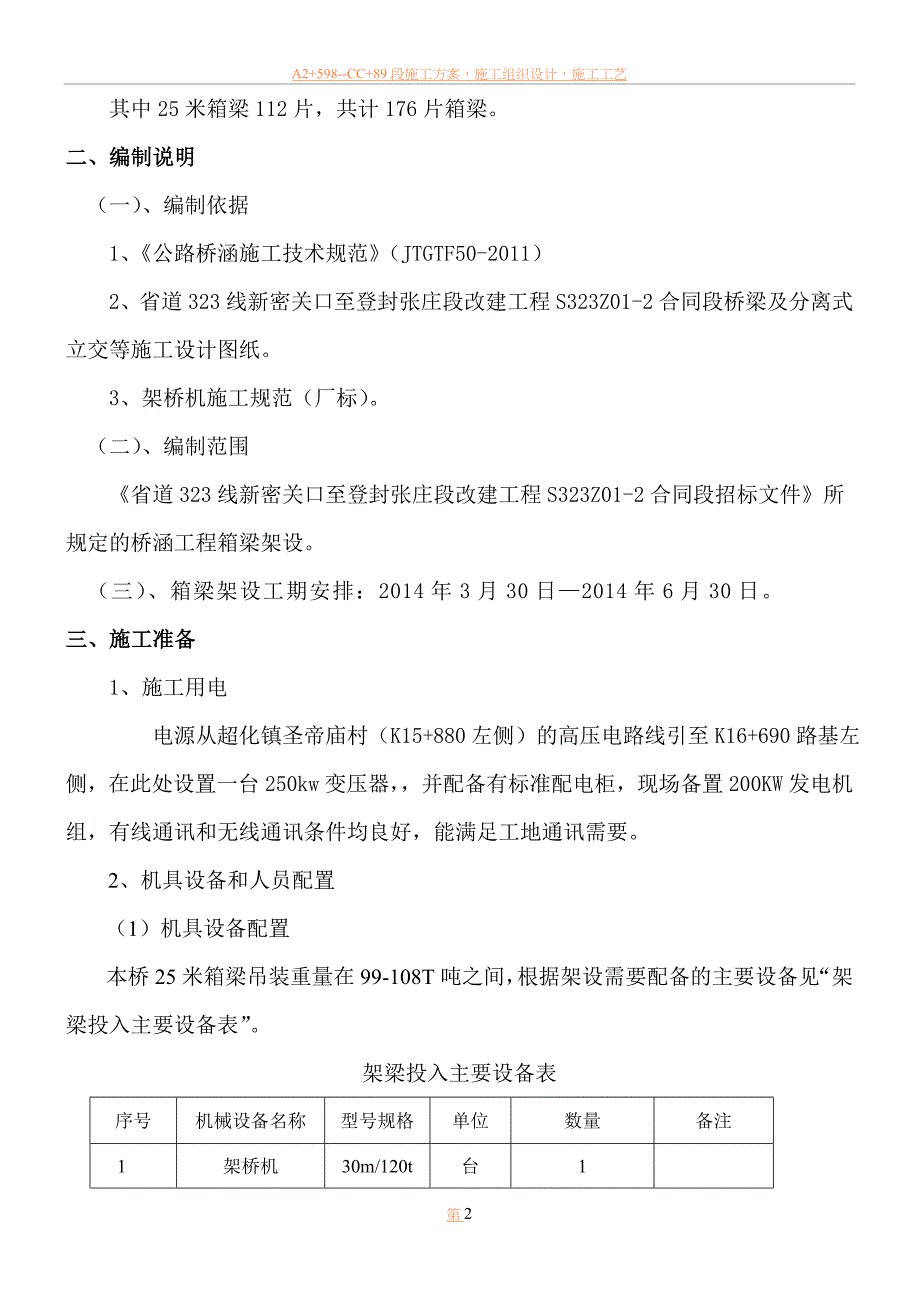 25米箱梁架设施工方案_第3页