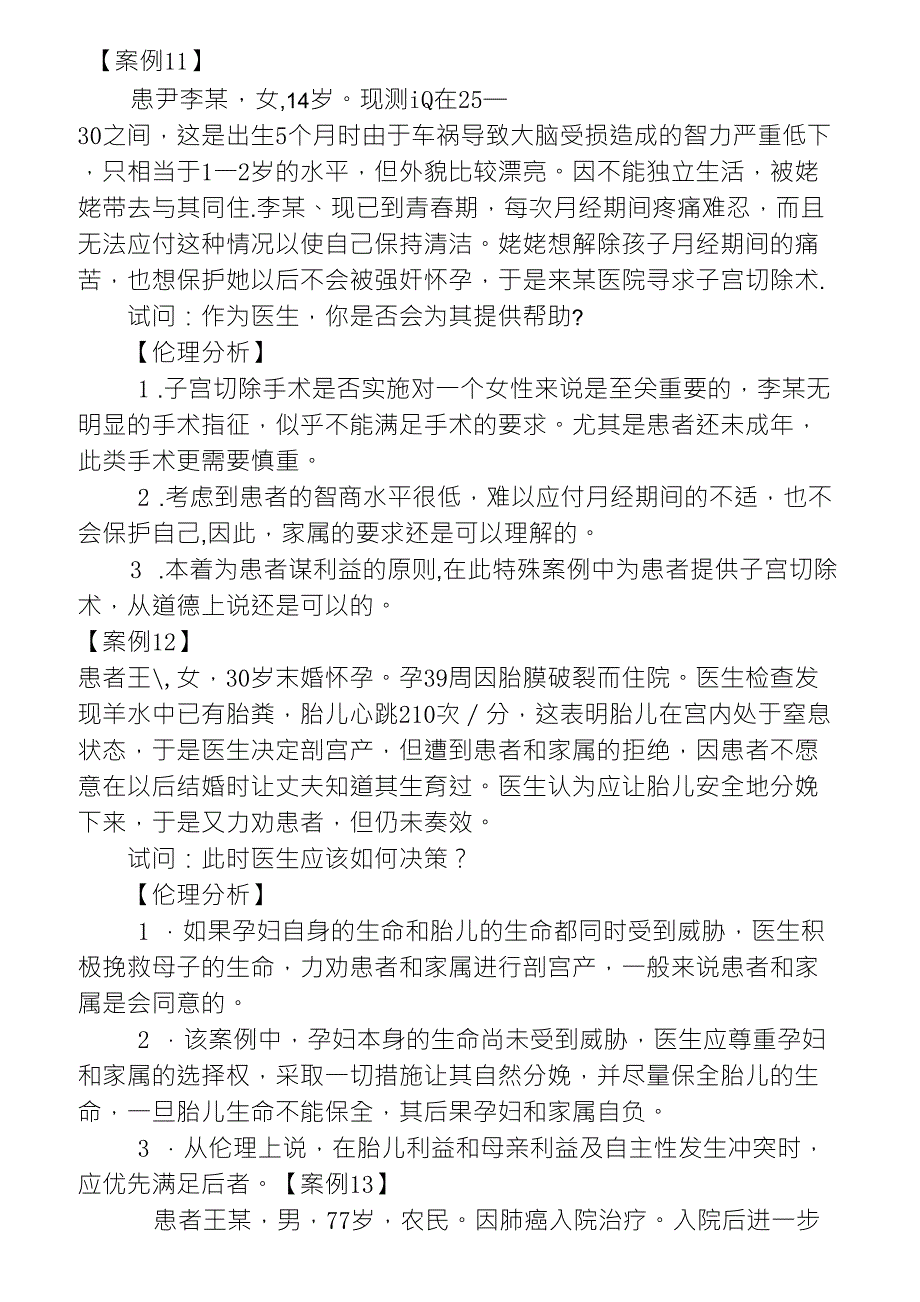 全面医学伦理学案例分析_第1页