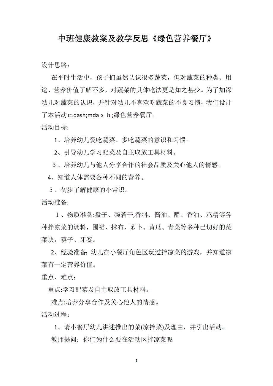 中班健康教案及教学反思绿色营养餐厅_第1页