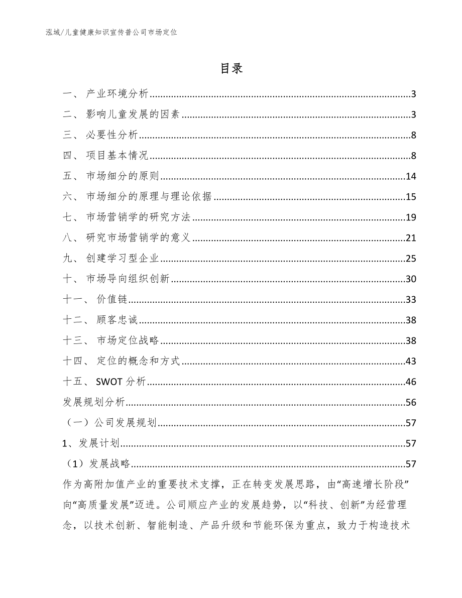 儿童健康知识宣传普公司市场定位_范文_第2页