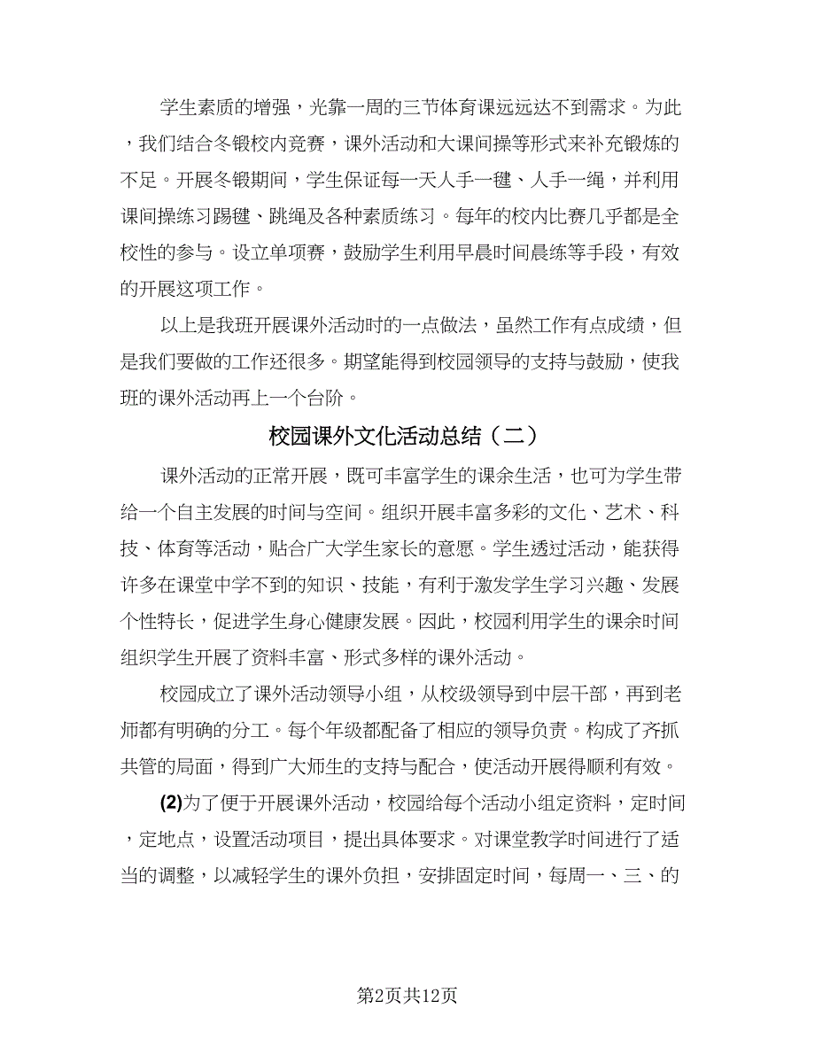 校园课外文化活动总结（9篇）_第2页