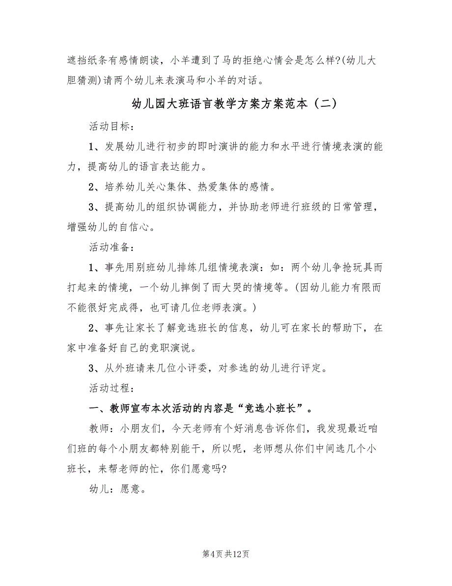 幼儿园大班语言教学方案方案范本（六篇）.doc_第4页