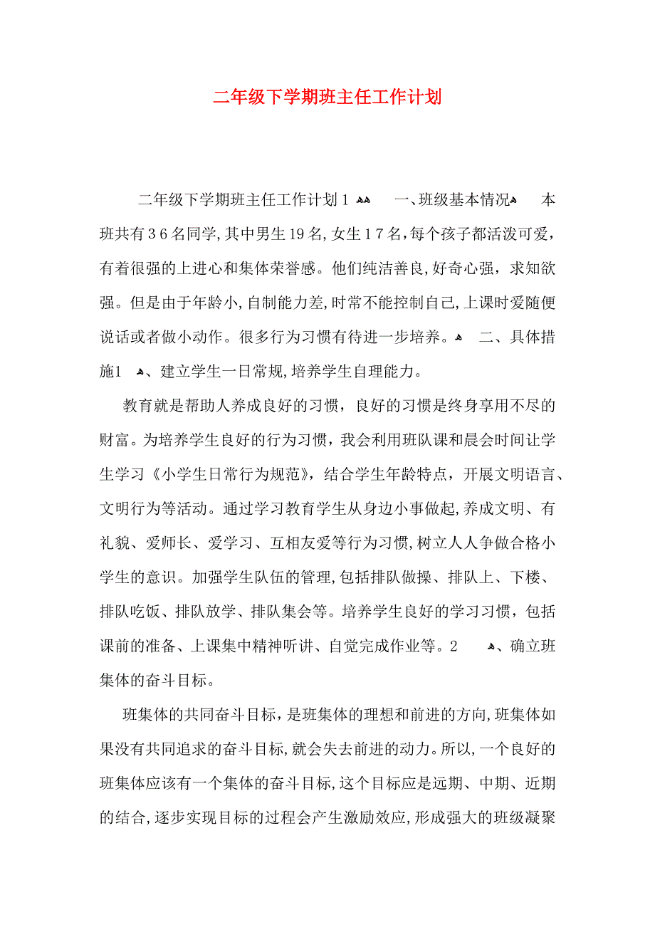 二年级下学期班主任工作计划_第1页