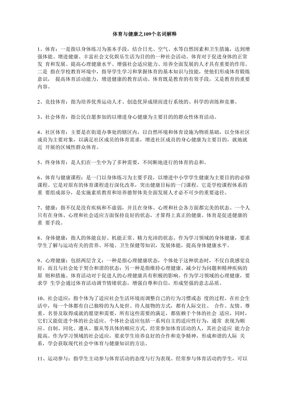 体育与健康-名词解释109_第1页