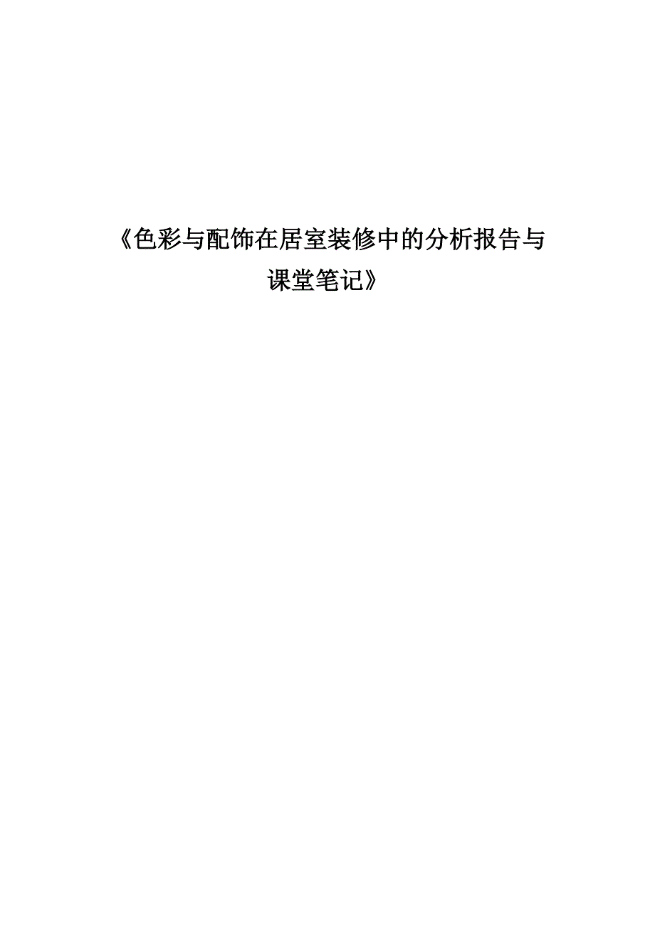 色彩与配饰在居室装修中的分析报告与课堂笔记_第1页