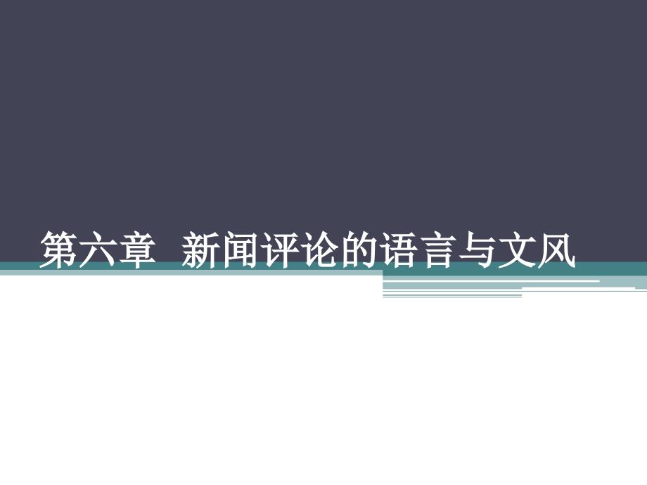 第六章新闻评论的语言与文风_第1页