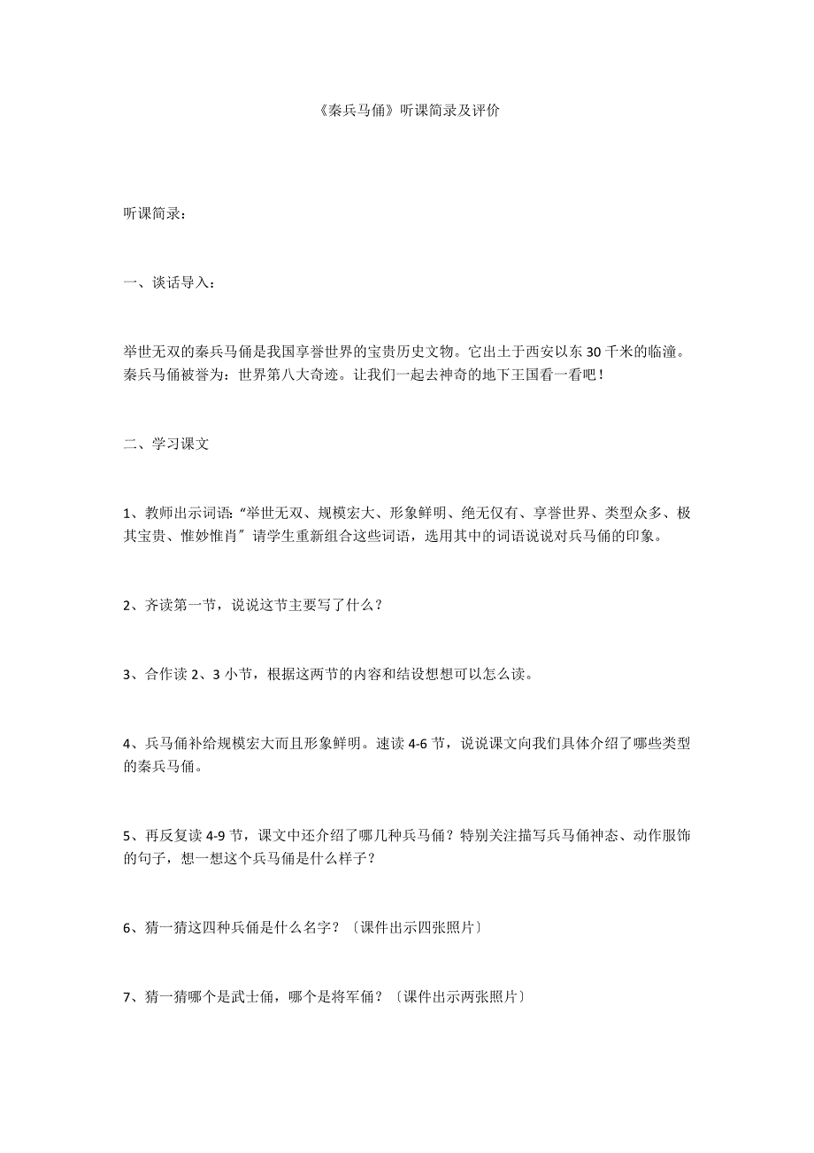 《秦兵马俑》听课简录及评价_第1页