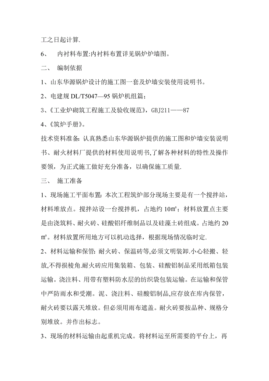 锅炉保温筑炉施工方案正式版_第4页