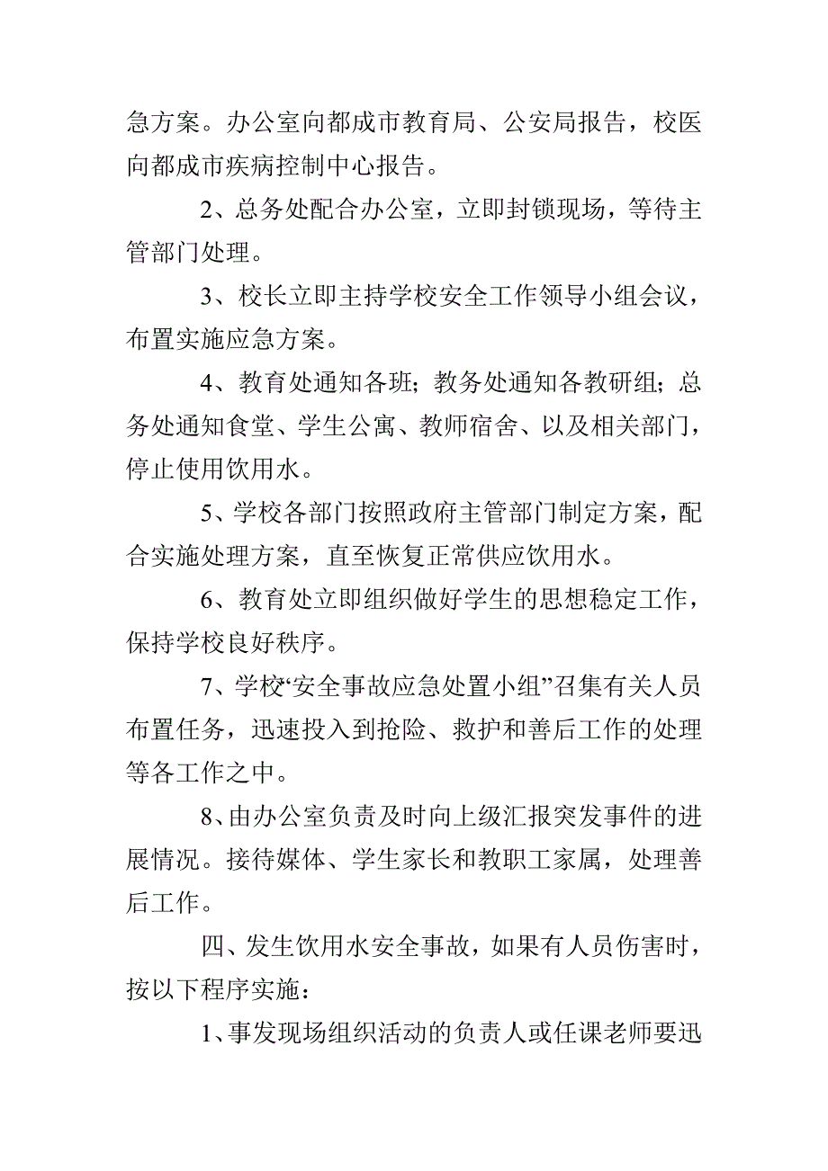 都成七中学校饮用水安全应急预案_第2页