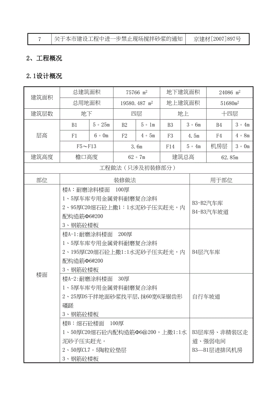 【整理版施工方案】初装修施工方案(专业版)(DOC 37页)_第3页