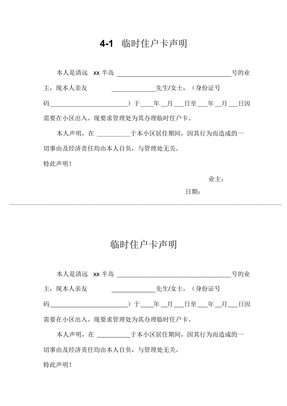 临时住户卡声明_第1页