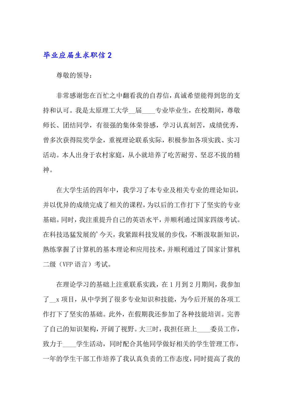 毕业应生求职信15篇_第3页