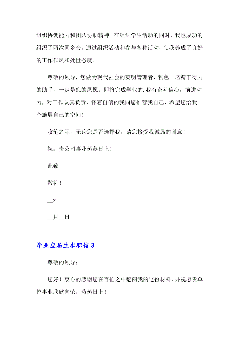 毕业应生求职信15篇_第4页