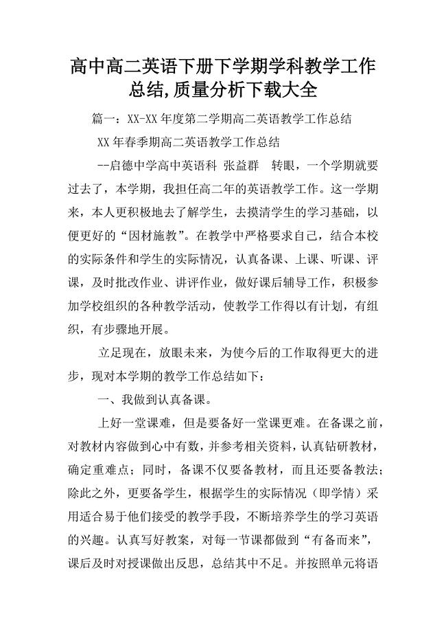 高中高二英语下册下学期学科教学工作总结,质量分析下载大全
