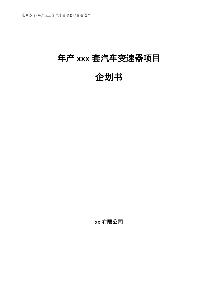 年产xxx套汽车变速器项目企划书（模板参考）_第1页