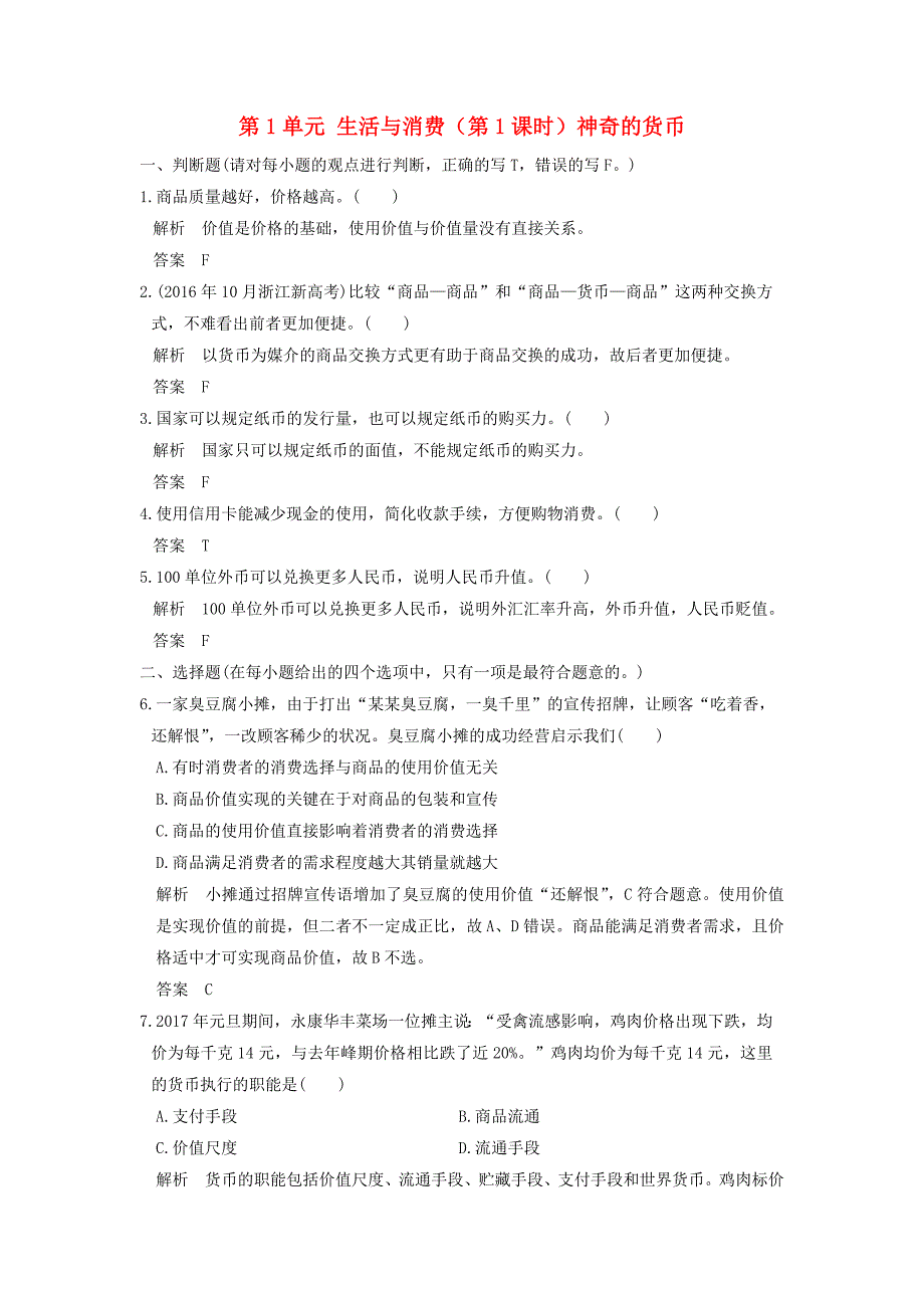 高考政治一轮复习 第1单元 生活与消费（第1课时）神奇的货币训练 新人教版必修1_第1页